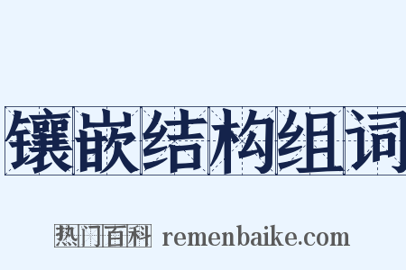 镶嵌结构组词是什么意思的图片